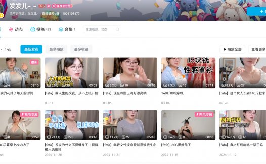 b站发发儿—舰长提督及充电系列作品合集【持续更新】